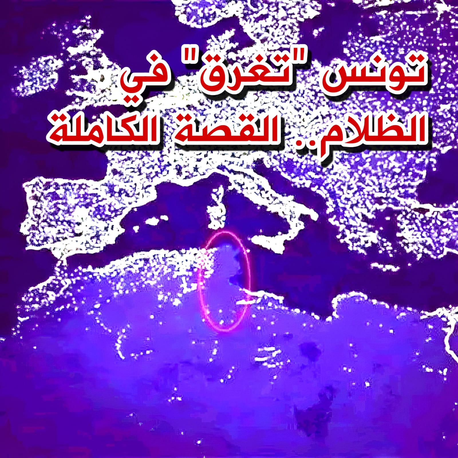 عطب فني وراء انقطاع التيار الكهربائي في تونس.. والتحقيق مستمر